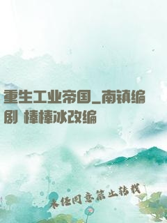 重生工业帝国